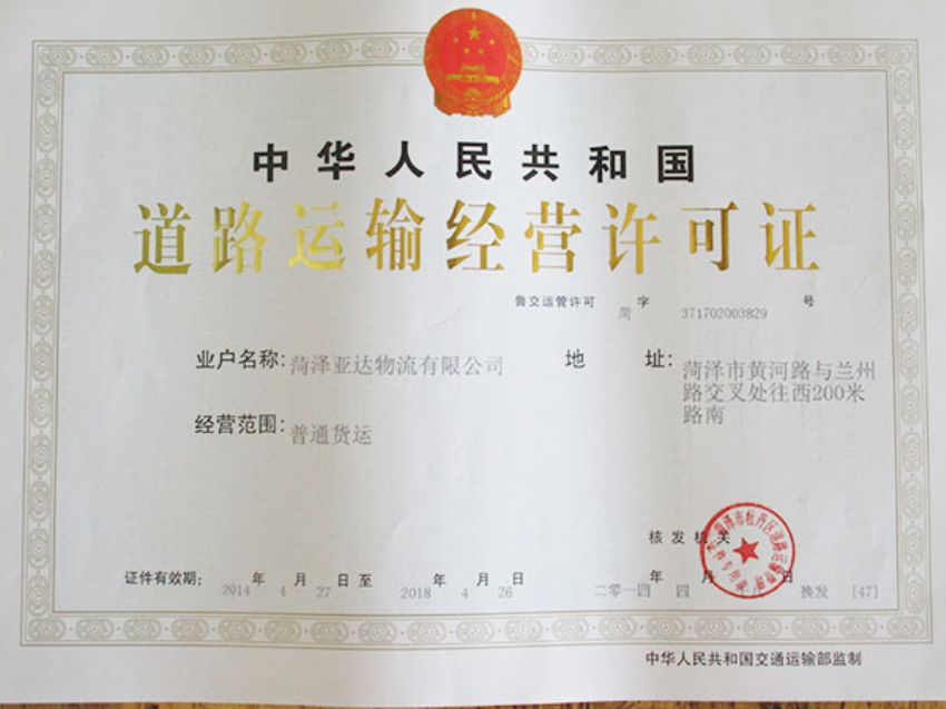 點擊查看詳細信息<br>標(biāo)題：道路運輸經(jīng)營許可證 閱讀次數(shù)：1828